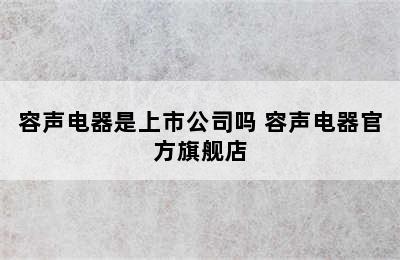 容声电器是上市公司吗 容声电器官方旗舰店